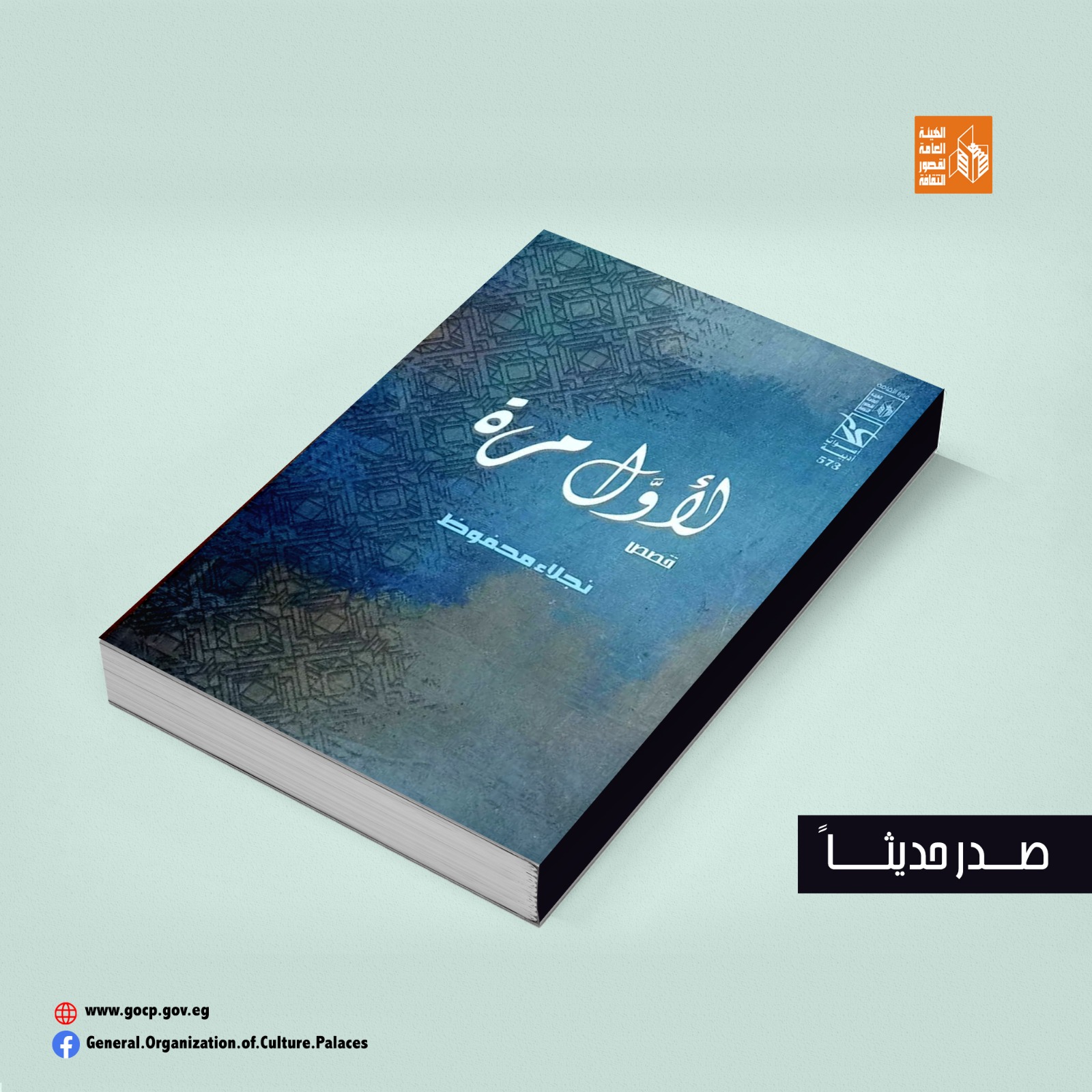 لأول مرة.. مجموعة قصصية لنجلاء محفوظ عن قصور الثقافة 